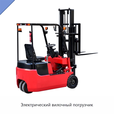 Электрический вилочный погрузчик