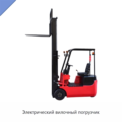 Электрический вилочный погрузчик