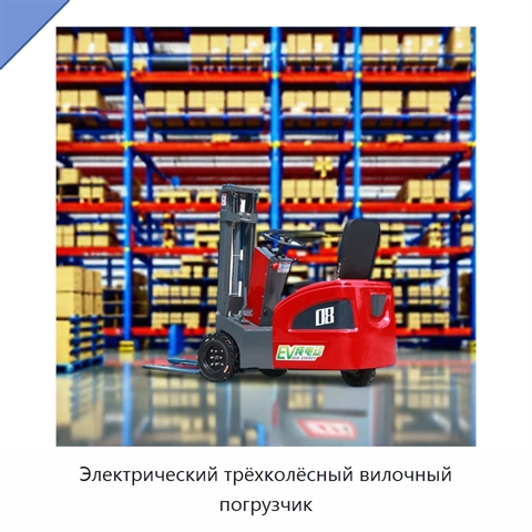 Электрический трёхколёсный вилочный погрузчик