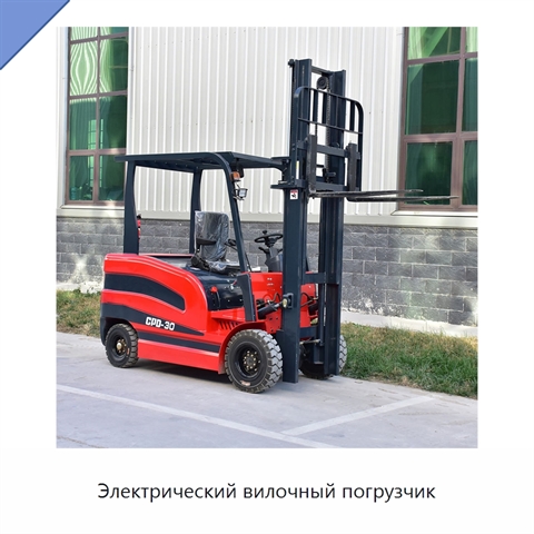 Электрический вилочный погрузчик