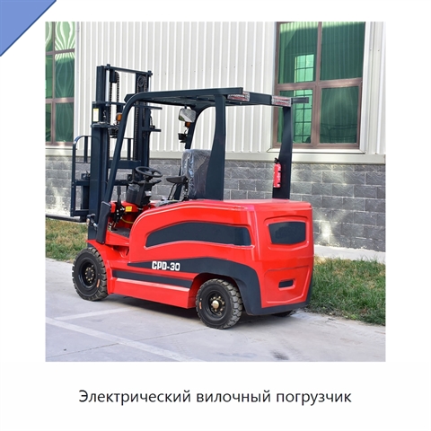 Электрический вилочный погрузчик