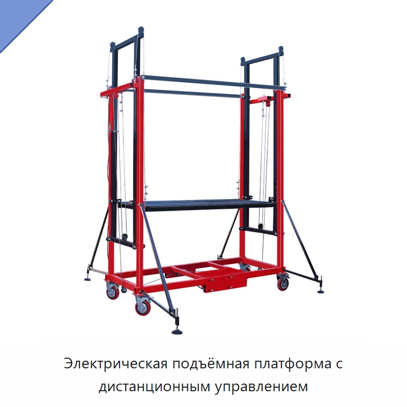 Электрическая подъёмная платформа с дистанционным управлением — Электротали