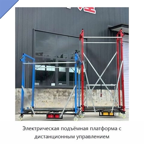 Электрическая подъёмная платформа с дистанционным управлением