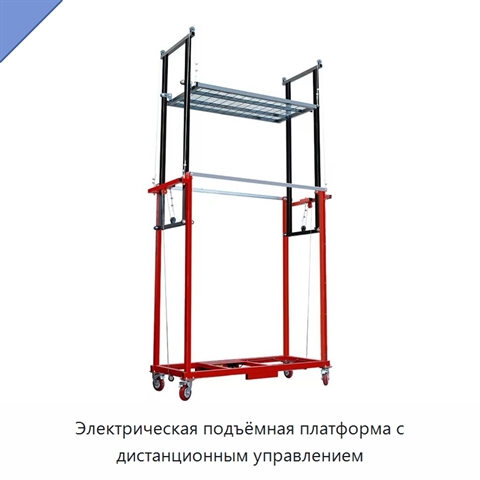 Электрическая подъёмная платформа с дистанционным управлением