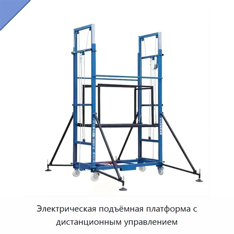 Электрическая подъёмная платформа с дистанционным управлением