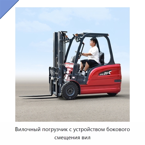 Вилочный погрузчик с устройством бокового смещения вил