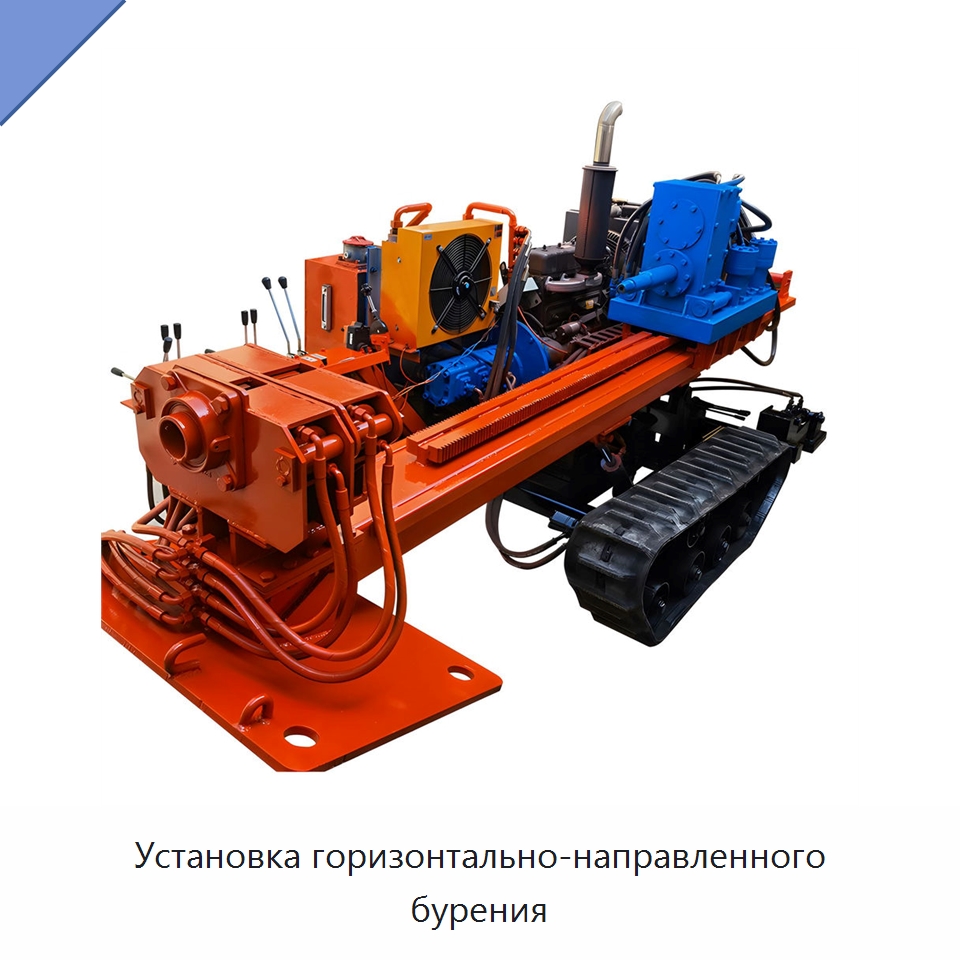 Установка горизонтально-направленного бурения — Специальная строительная техника