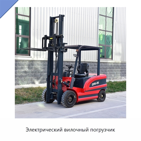 Электрический вилочный погрузчик