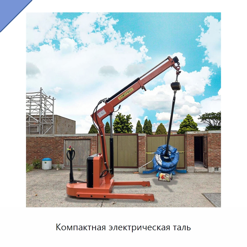 Компактная электрическая таль — Электротали
