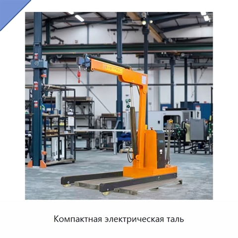 Компактная электрическая таль