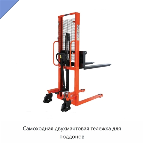 Самоходная двухмачтовая тележка для поддонов