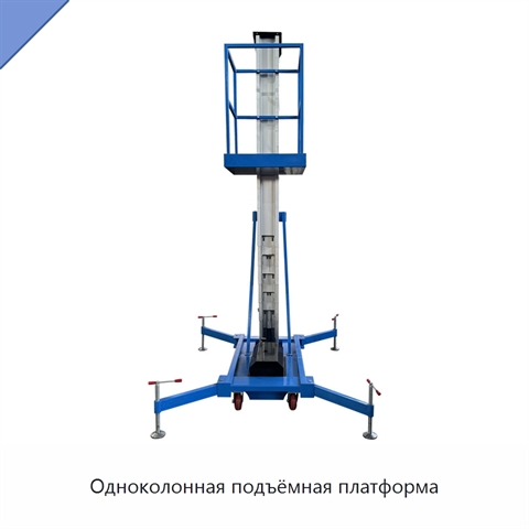 Одноколонная подъёмная платформа