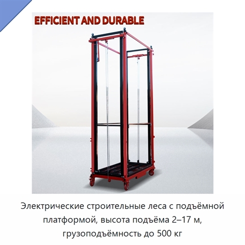 Электрические строительные леса с подъёмной платформой, высота подъёма 2–17 м, грузоподъёмность до 500 кг
