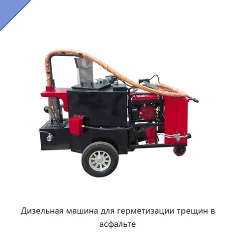 Дизельная машина для герметизации трещин в асфальте