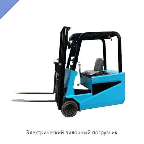 Электрический вилочный погрузчик