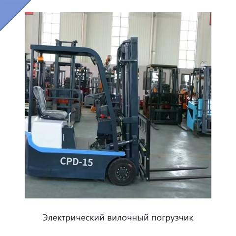 Электрический вилочный погрузчик