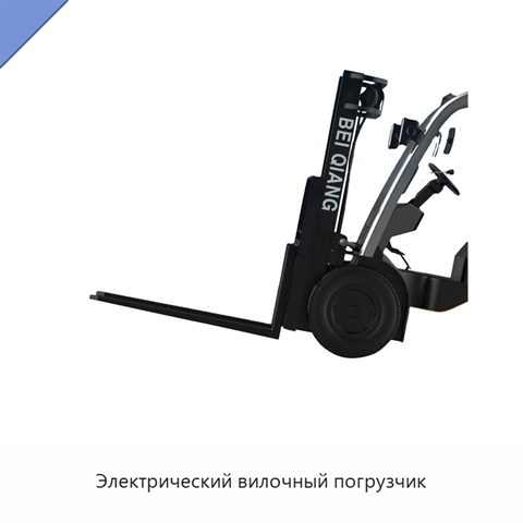 Электрический вилочный погрузчик