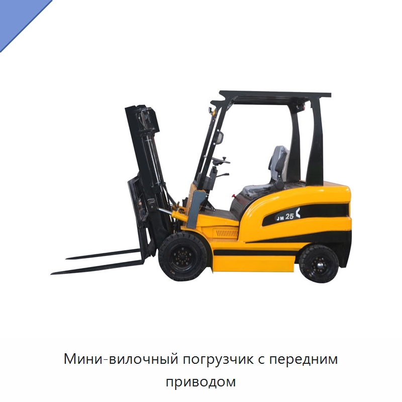Мини-вилочный погрузчик с передним приводом — Вилочные погрузчики