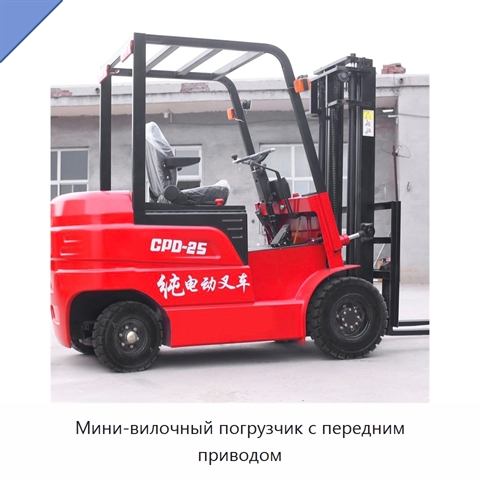 Мини-вилочный погрузчик с передним приводом