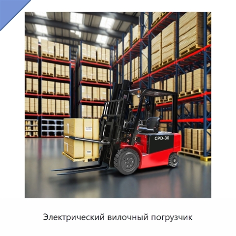 Электрический вилочный погрузчик
