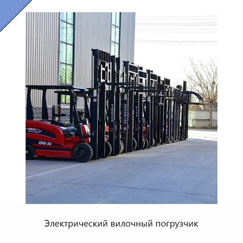 Электрический вилочный погрузчик