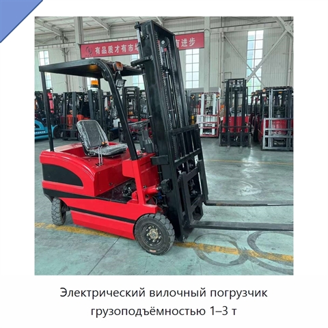 Электрический вилочный погрузчик грузоподъёмностью 1–3 т