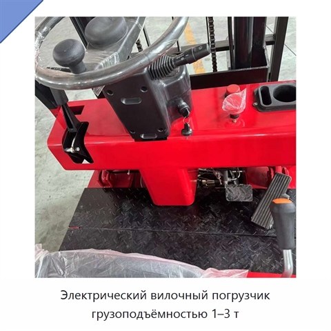 Электрический вилочный погрузчик грузоподъёмностью 1–3 т