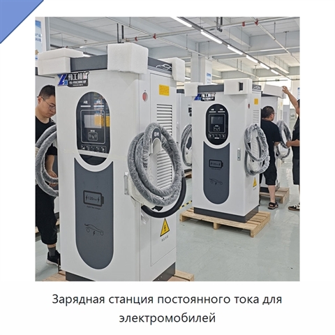 Зарядная станция постоянного тока для электромобилей