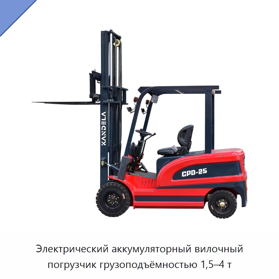 Электрический аккумуляторный вилочный погрузчик грузоподъёмностью 1,5–4 т — Вилочные погрузчики