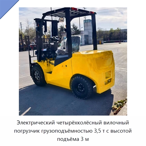 Электрический четырёхколёсный вилочный погрузчик грузоподъёмностью 3,5 т с высотой подъёма 3 м