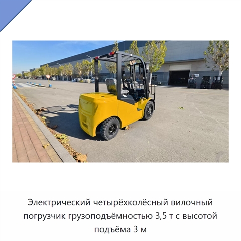 Электрический четырёхколёсный вилочный погрузчик грузоподъёмностью 3,5 т с высотой подъёма 3 м