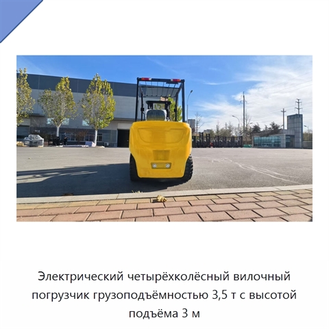 Электрический четырёхколёсный вилочный погрузчик грузоподъёмностью 3,5 т с высотой подъёма 3 м