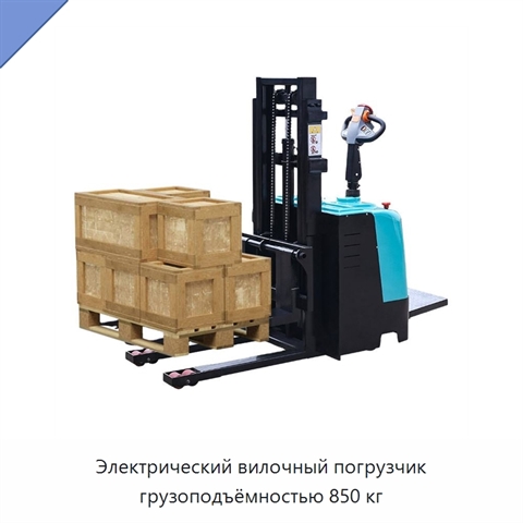 Электрический вилочный погрузчик грузоподъёмностью 850 кг