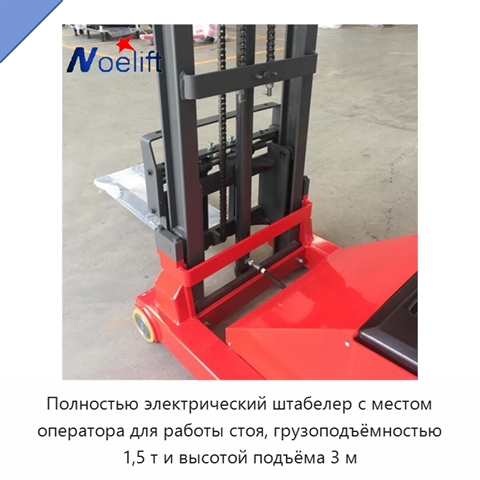 Полностью электрический штабелер с местом оператора для работы стоя, грузоподъёмностью 1,5 т и высотой подъёма 3 м