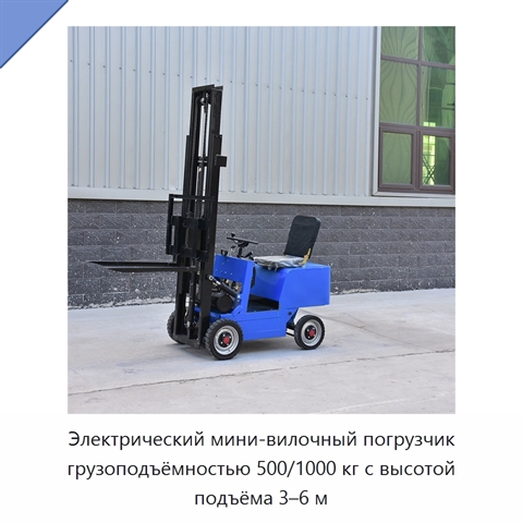 Электрический мини-вилочный погрузчик грузоподъёмностью 500/1000 кг с высотой подъёма 3–6 м