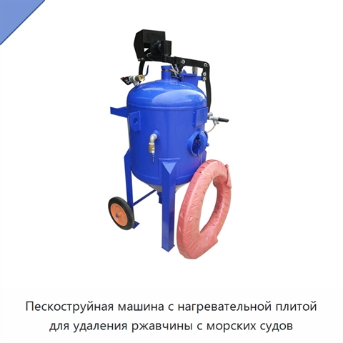Пескоструйная машина с нагревательной плитой для удаления ржавчины с морских судов