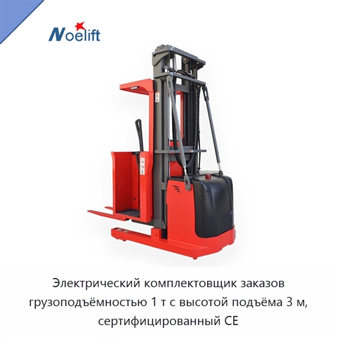 Электрический комплектовщик заказов грузоподъёмностью 1 т с высотой подъёма 3 м, сертифицированный CE
