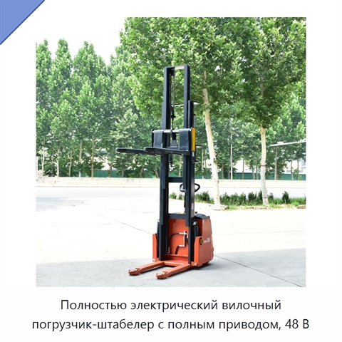 Полностью электрический вилочный погрузчик-штабелер с полным приводом, 48 В