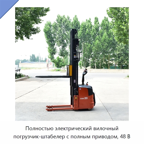 Полностью электрический вилочный погрузчик-штабелер с полным приводом, 48 В
