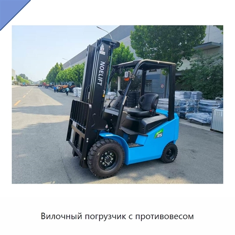 Вилочный погрузчик с противовесом