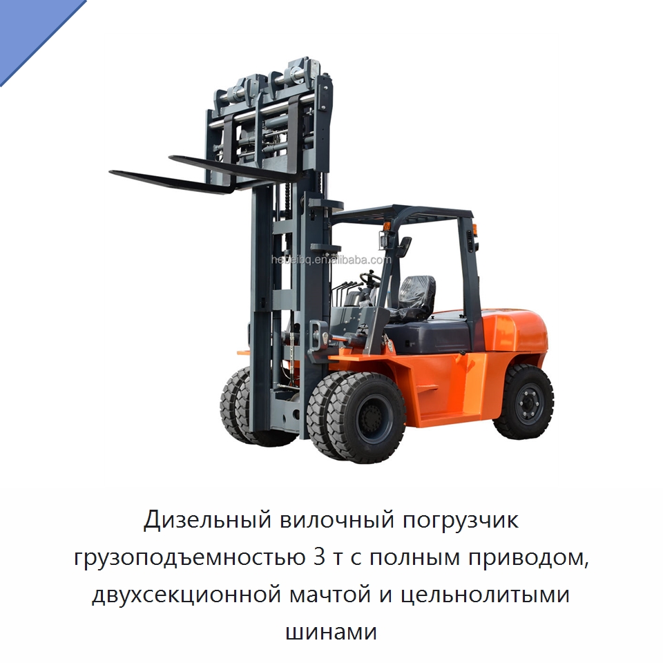 Дизельный вилочный погрузчик грузоподъемностью 3 т с полным приводом, двухсекционной мачтой и цельнолитыми шинами — Вилочные погрузчики