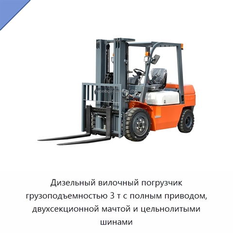 Дизельный вилочный погрузчик грузоподъемностью 3 т с полным приводом, двухсекционной мачтой и цельнолитыми шинами