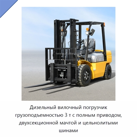 Дизельный вилочный погрузчик грузоподъемностью 3 т с полным приводом, двухсекционной мачтой и цельнолитыми шинами