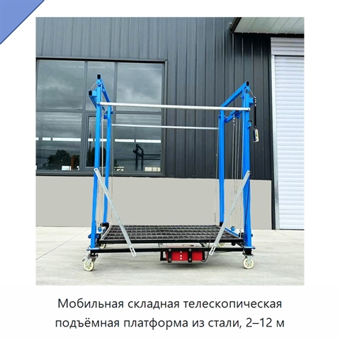 Мобильная складная телескопическая подъёмная платформа из стали, 2–12 м