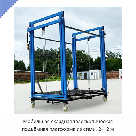 Мобильная складная телескопическая подъёмная платформа из стали, 2–12 м