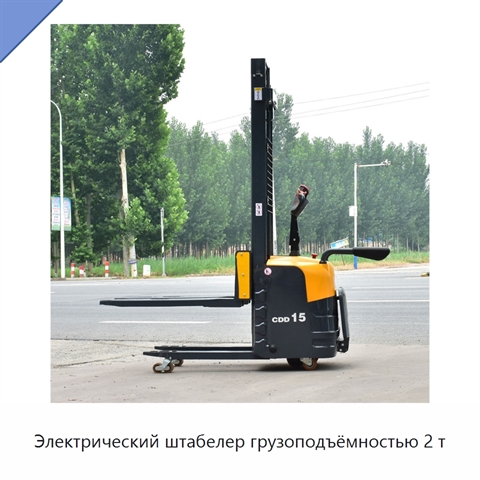 Электрический штабелер грузоподъёмностью 2 т