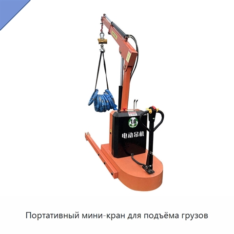 Портативный мини-кран для подъёма грузов