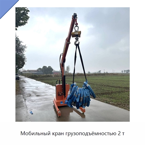 Мобильный кран грузоподъёмностью 2 т