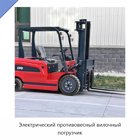 Электрический противовесный вилочный погрузчик