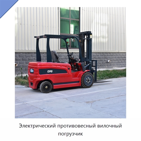 Электрический противовесный вилочный погрузчик